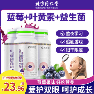 北京同仁堂蓝莓叶黄素酯儿童成人非专利护眼软糖官方正品非旗舰店
