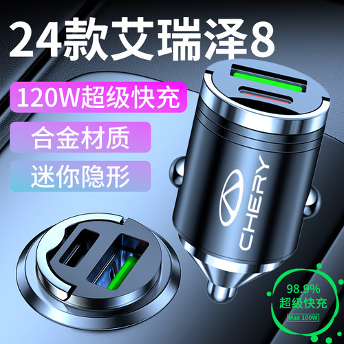 奇瑞艾瑞泽8专用车载充电器超级快充点烟器转换器车内装饰改装件