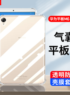 适用华为平板M6透明壳8.4英寸VRD-W09硅胶保护套10.8寸四角气囊软壳SCM-W09防摔高能版al09全包外壳VRD-DL09