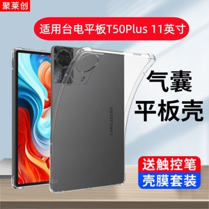 适用台电T50HD透明保护套11英寸T50plus气囊防摔T50max软壳T5O全包max平板电脑支架外壳plus简约硅胶后盖贴膜
