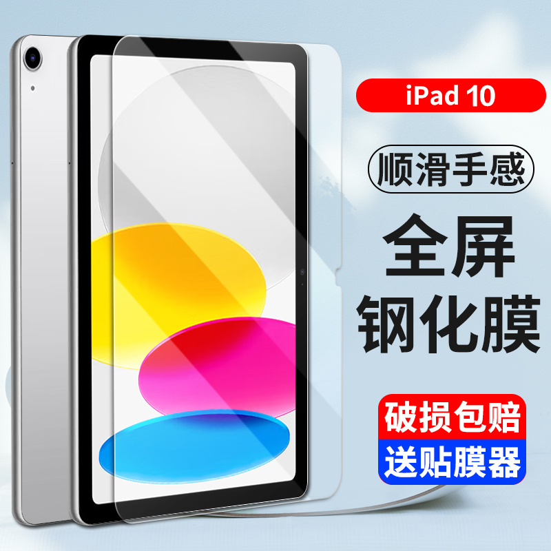 适用iPad10钢化膜10.9英寸
