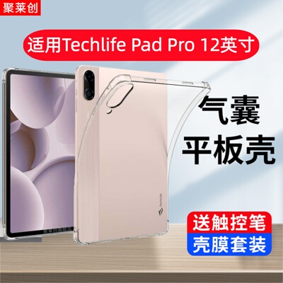 适用Techlife Pad Pro 12英寸保护套TechlifePad Pro12透明软壳TechlifePadPro12平板电脑防摔气囊全包外壳