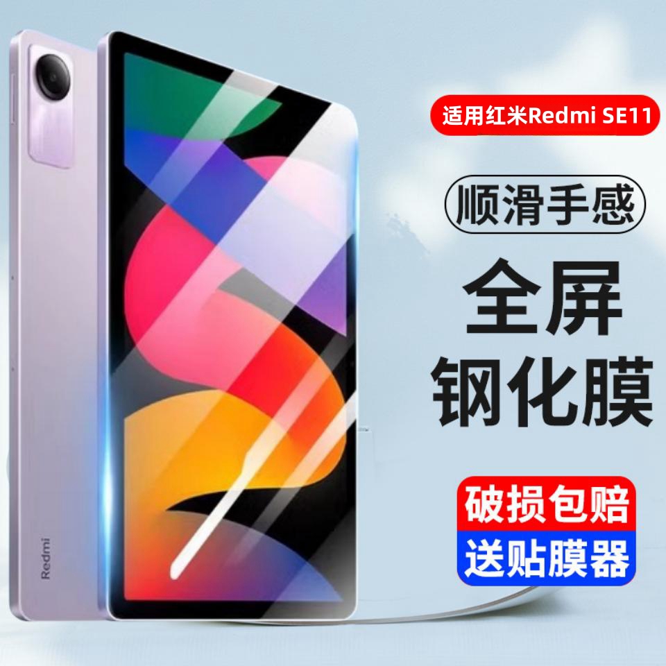 适用Redmi Pad SE钢化膜红米平板11英寸全屏复盖Redmise11保护贴膜23073RPBFC玻璃防爆刚化模小米redmipad莫 3C数码配件 平板电脑屏幕贴膜 原图主图