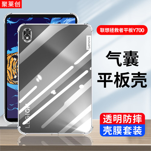 聚莱创适用联想拯救者Y700透明壳