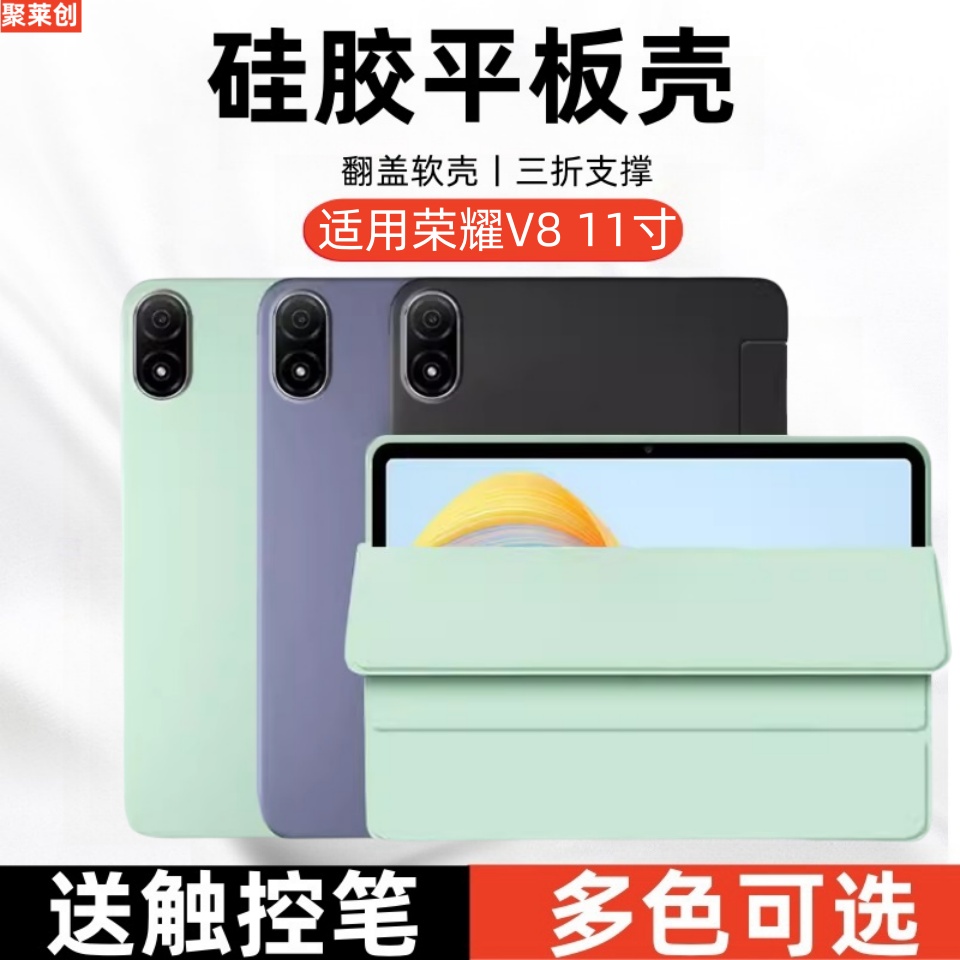 聚莱创荣耀平板V8保护壳11英寸