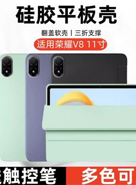 适用荣耀平板V8保护壳11英寸BRT-W09硅胶软壳brtw09翻盖皮套华为honorv8防摔磁吸外壳八v811寸电脑休眠支架外