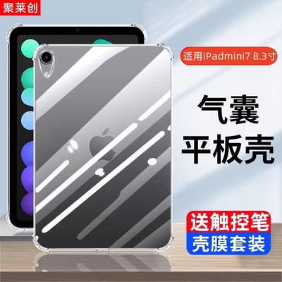 适用iPadmini7透明保护套8.3寸