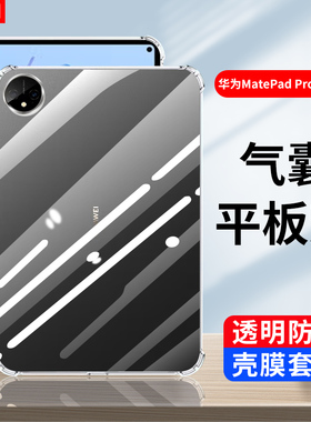 适用2024款华为MatePad Pro11英寸保护套XYAO-W0透明软壳matepadpro11硅胶matepro全包平板电脑气囊防摔外壳