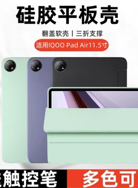 适用iQOO Pad Air11.5英寸三折保护壳iPA2451平板翻盖皮套iqoopadair11.5全包防摔软壳iq00air磁吸硅胶后外壳