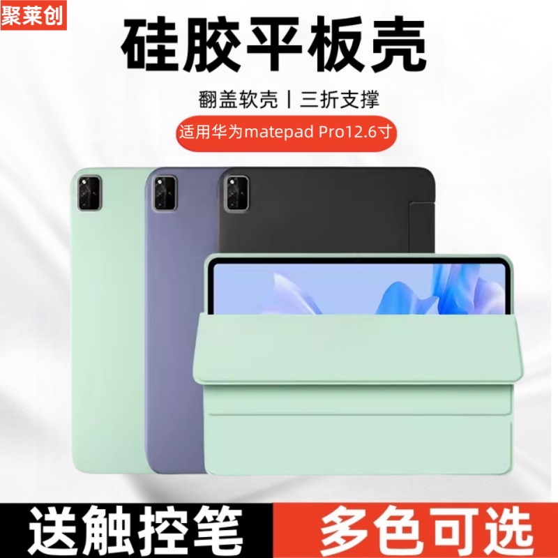 适用华为MatePadPro12.6寸保护壳