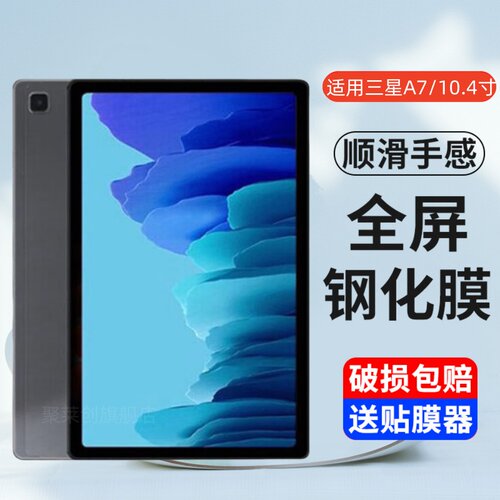 适用三星平板TabA7钢化膜