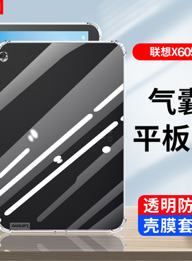 适用联想平板TB-X605F保护套10.1寸硅胶M10软壳X505F透明X606F气囊10.3寸防摔X504F/N外X304/TB-8705F/8寸M8