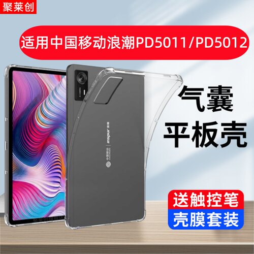 适用中国移动浪潮PD5011保护套PD5012气囊防摔10.95英寸平板电脑保护壳Alldocube硅胶软壳全包12寸后外壳