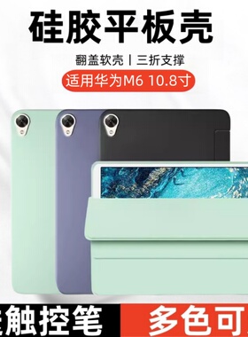 适用华为平板M6保护套10.8英寸SCM-W09翻盖软壳scm-al09皮套scmw09防摔壳一wo9硅胶m610.8电脑磁吸全包后外壳