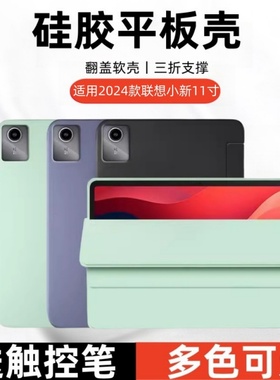 适用联想TB331FC保护套11寸小新pad2024硅胶软壳M11平板电脑pad202411英寸翻盖皮套TB330fu全包后外壳lenovo