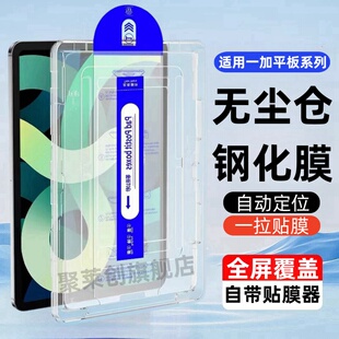 适用OPD2404除尘仓钢化膜一加平板Pro12.1寸秒贴盒padPro12.1保护贴膜OnePlus 1+Pad Pro玻璃刚化模无尘仓莫