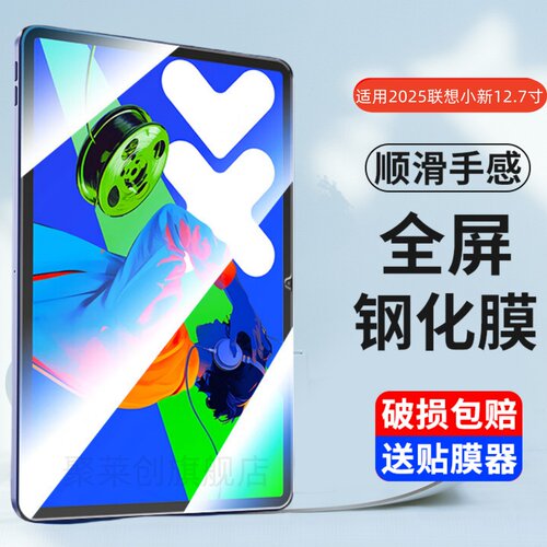 适用联想小新PadPro12.7钢化膜