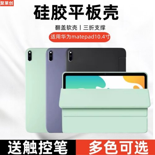 聚莱创适用matepad10.4保护壳