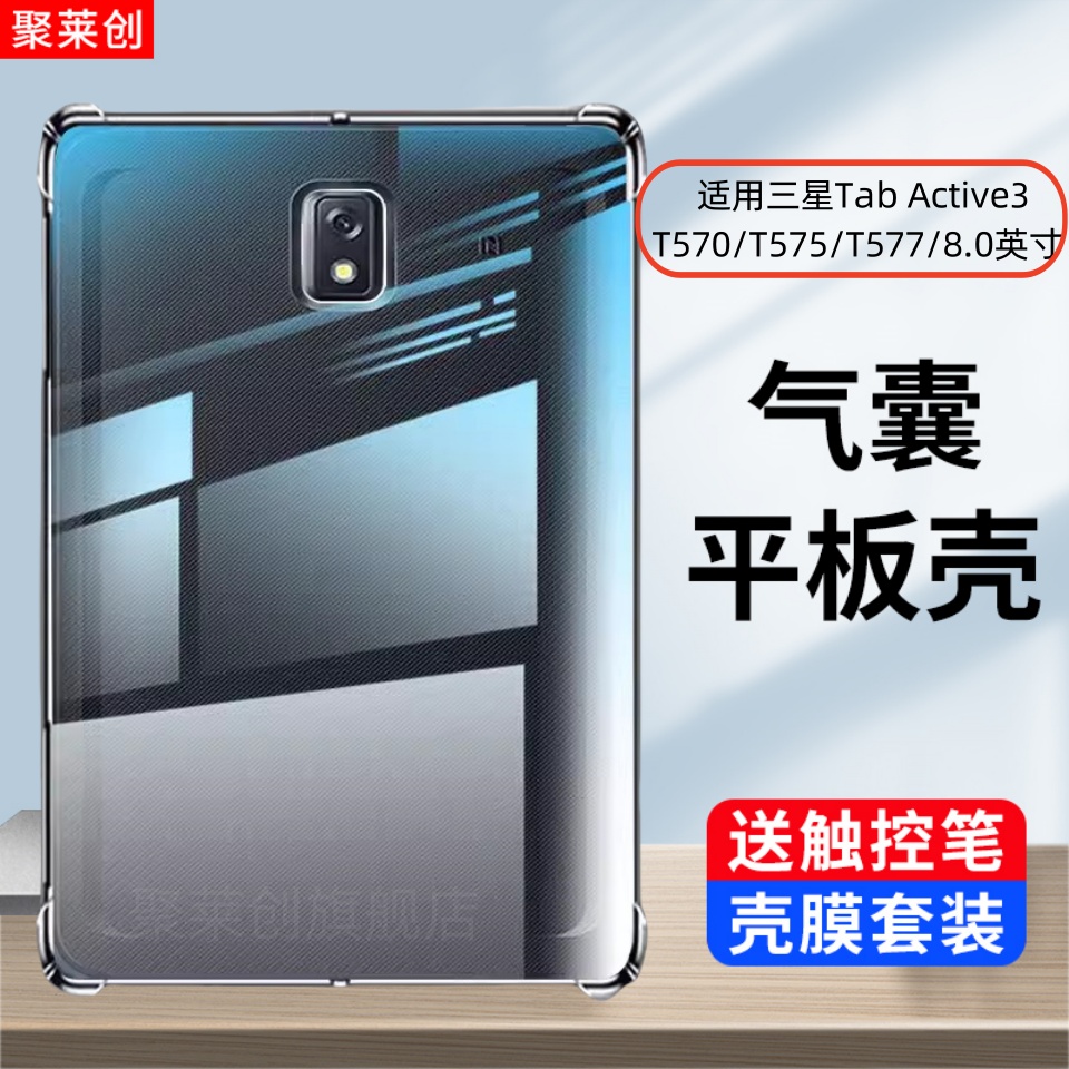 适用三星TabActive3透明保护壳