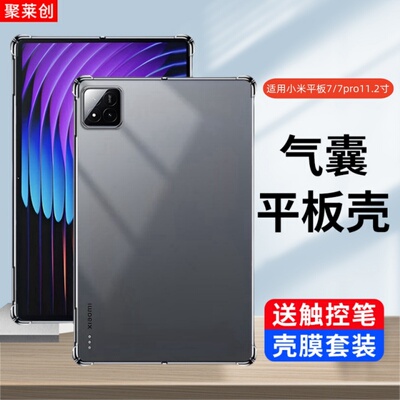 适用小米平板7透明保护套11.2寸