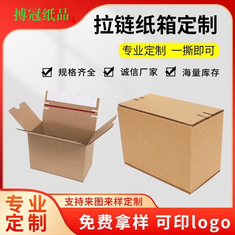 定制拉链纸箱首饰化妆品快递免胶带易撕拉链式纸箱厂家可彩印LOGO图片