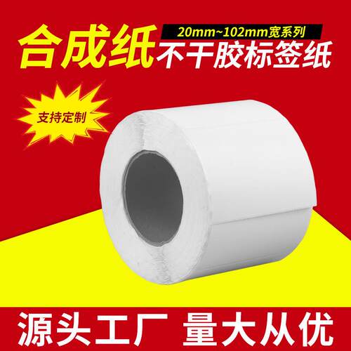 PP合成纸不干胶8050mm防水撕不破条码打印纸合格证食品标签纸