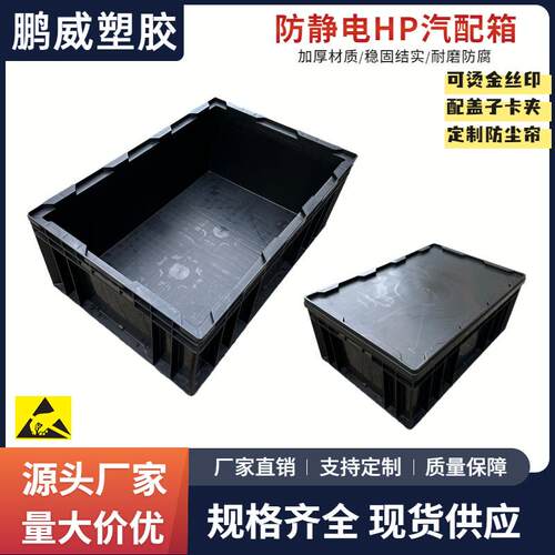 可配盖子汽车重型配件周转HP物流箱黑色防静电HP欧标运输塑料箱筐