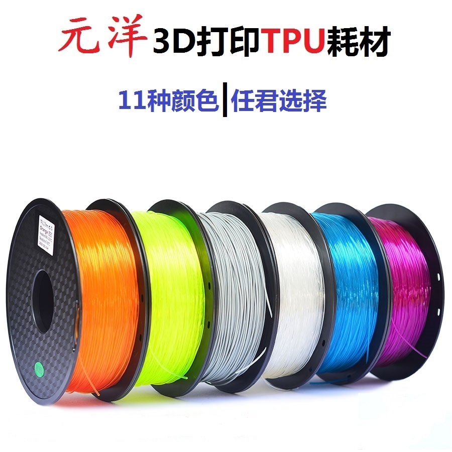 【源头厂家】元洋3D打印TPU95A耗材1.75mm 3D打印材料 3D打印机 办公设备/耗材/相关服务 3D打印机耗材 原图主图