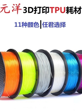 【源头厂家】元洋3D打印TPU95A耗材1.75mm 3D打印材料 3D打印机