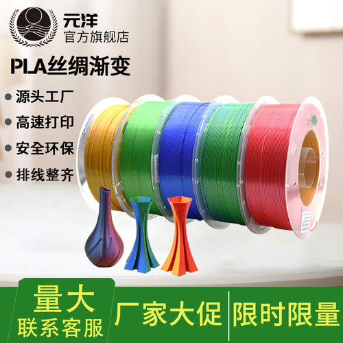 元洋3D打印机PLA丝绸耗材1.75mm丝绸双色渐变多色3D打印丝绸材料