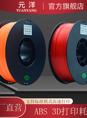 【源头厂家】元洋3D打印ABS耗材1.75mm 3D打印材料 3D打印机耗材