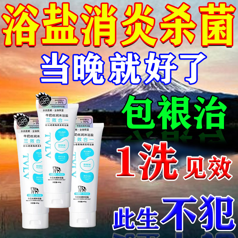 浴盐消炎杀菌止痒洗澡用的牛奶泡澡洗浴沐浴盐去背痘角质除螨通用