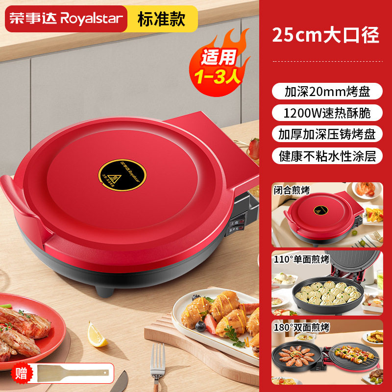 荣事达电饼铛家用双面加