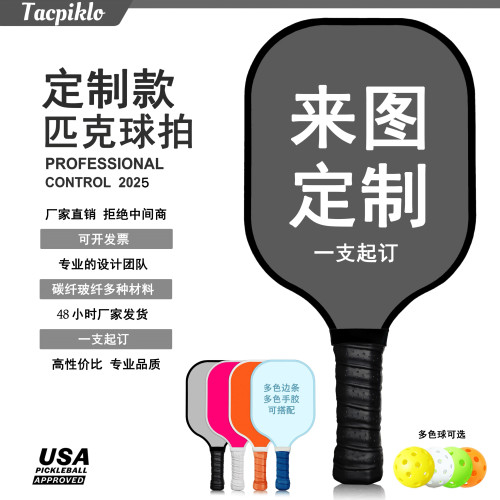 Tacpiklo匹克球拍板一件定制