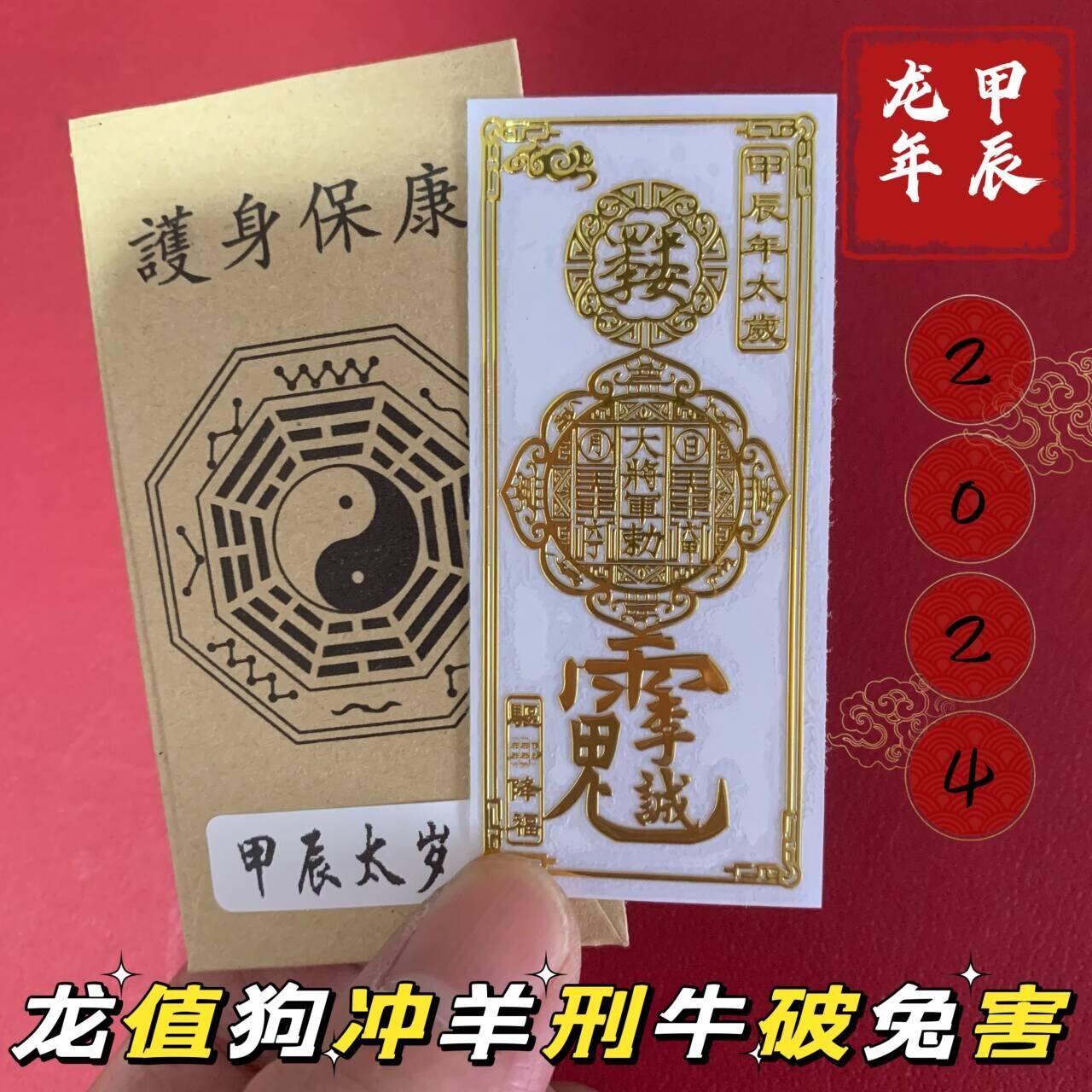 鸿运堂2024甲辰龙年本命年金属贴平安符属龙兔牛狗羊解岁贴手机贴