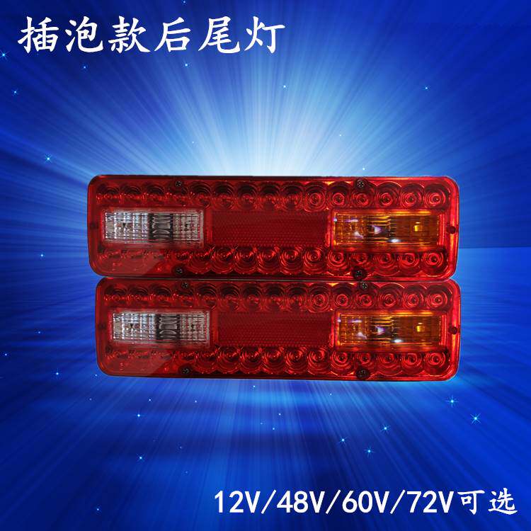 电动三轮车后尾灯三轮摩托车12V尾灯总成通用48v60v72v刹车灯行车