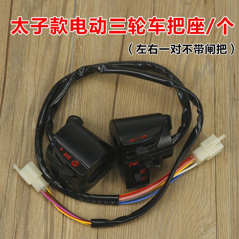 电动三轮车把座组合开关三轮车配件左右手把开关把座手闸把座总成