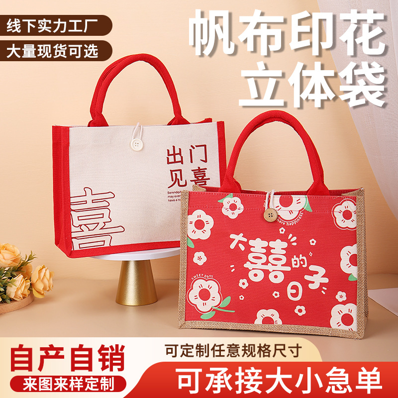 新年冠军首选麻布婚庆满岁专用手提袋大容量结婚喜糖伴手礼袋组合