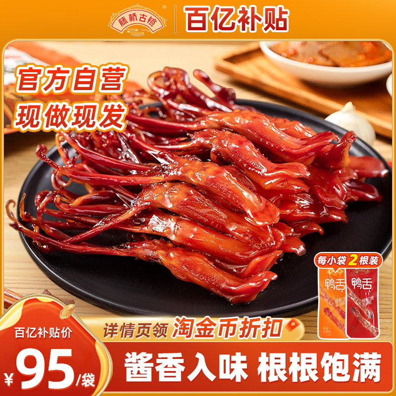 藤桥古镇温州大鸭舌特产卤味办公室酱香辣解馋小吃休闲零食大鸭舌