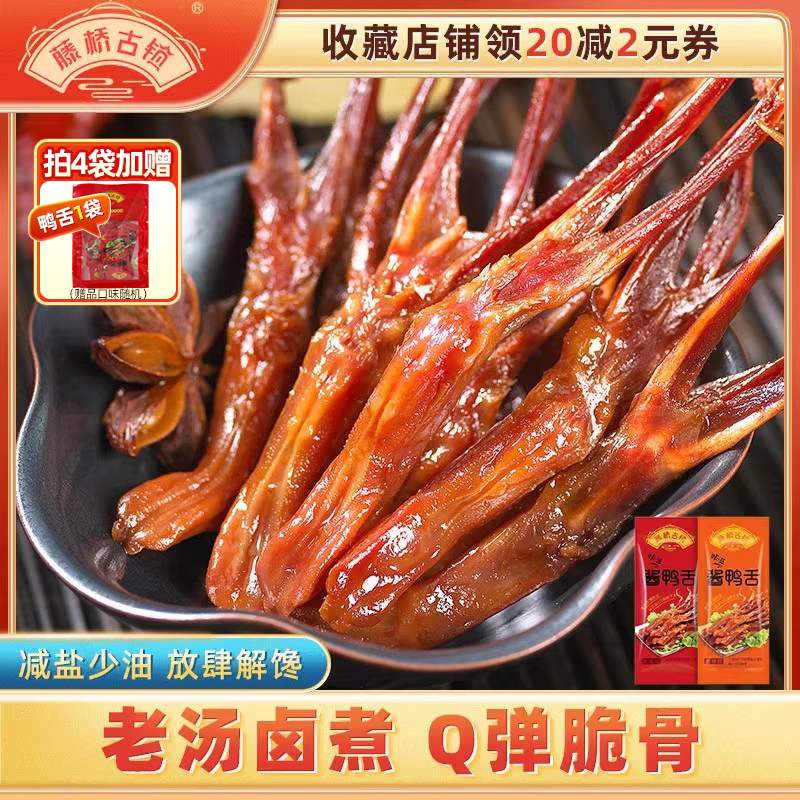 藤桥古镇卤味鸭舌温州特产酱鸭舌