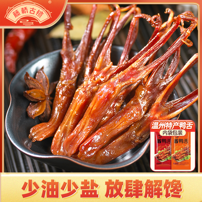 【福利購】藤橋古鎮溫州特產正宗醬鴨舌香辣鹵味宿舍小零食9小包_藤橋古鎮旗艦店_零食/堅果/特產