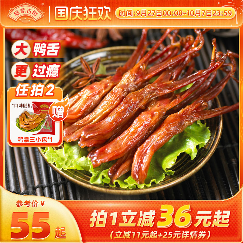 藤桥古镇温州特产精品大鸭舌头酱香卤味开袋即食高档零食小吃500g