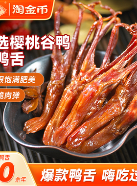 【热卖推荐】藤桥古镇温州特产鸭舌酱香卤味即食宿舍小零食9小包