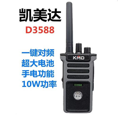 凯美达D3588对讲机大功率远距离一键对频民用物业工地保安手台