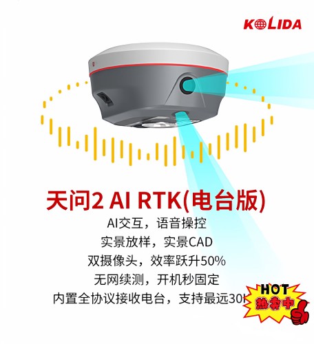 新款科力达天问2AIRTK惯导双摄实景放样AI语音助手开机秒固定测量