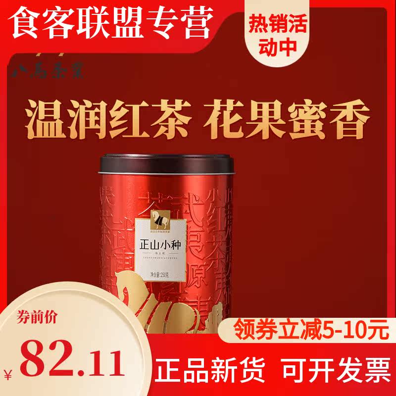 八马茶业 武夷山正山小种红茶福建茶叶散茶罐装250g配礼袋送礼高性价比高么？