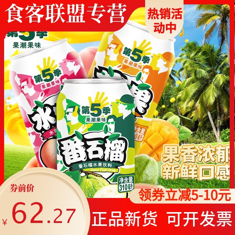 健力宝第五季果汁饮料310ml*24罐装番石榴芒果水蜜桃饮品