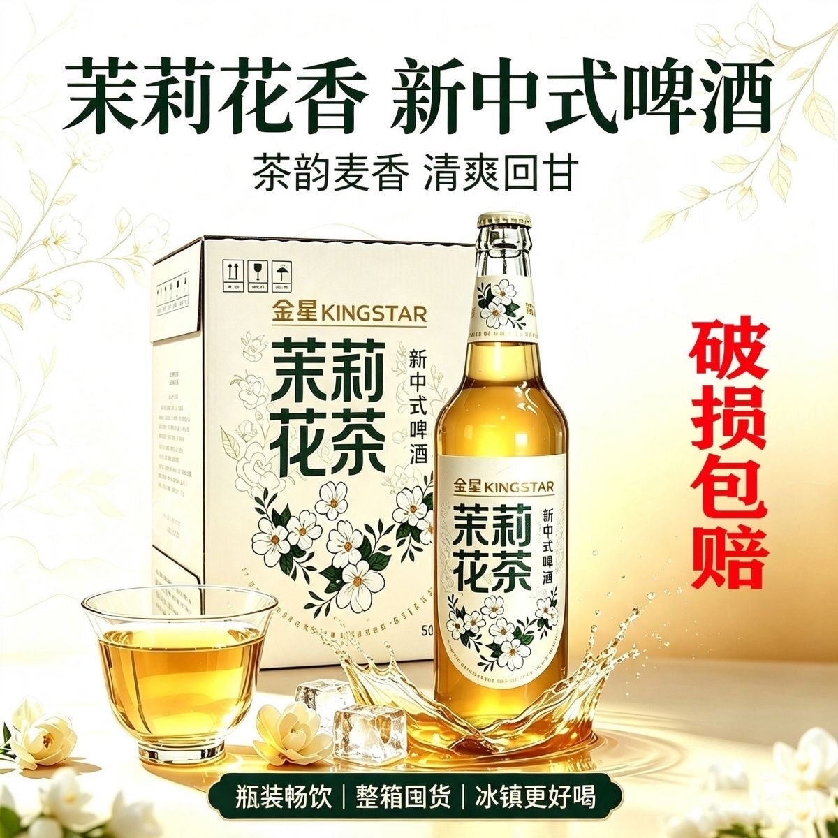 茉莉花茶茶韵麦香中式啤酒