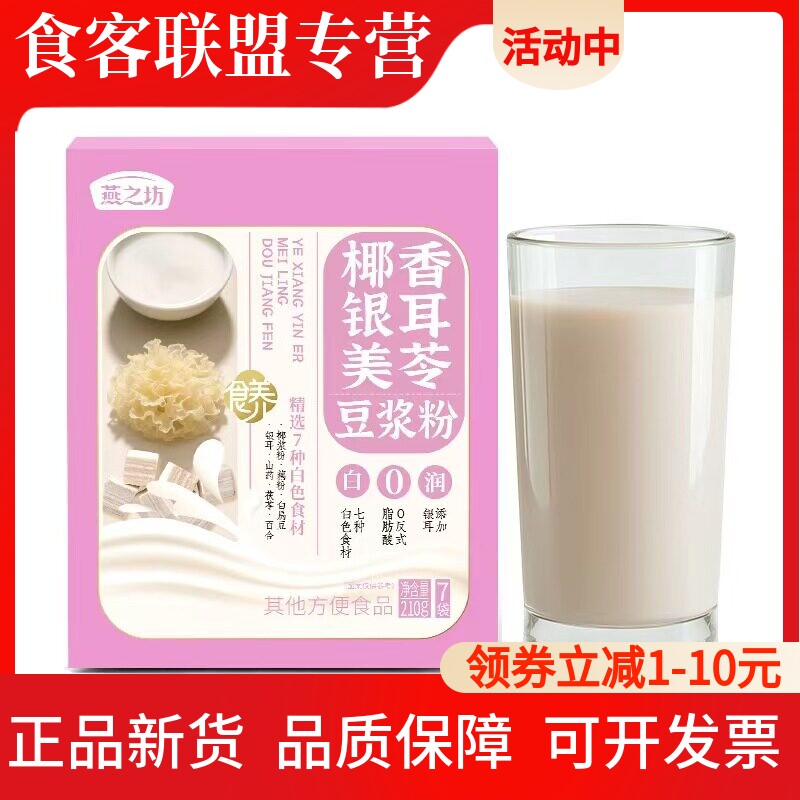 燕之坊椰香银耳速溶豆浆粉冲泡