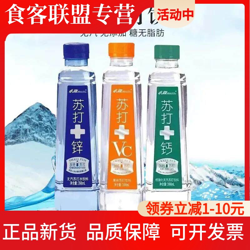 小趣苏打水398ml*24瓶加锌加钙加VC整箱饮料弱碱低糖批发无汽瓶装